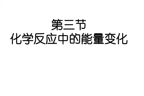 化学反应中的能量变化(课件)