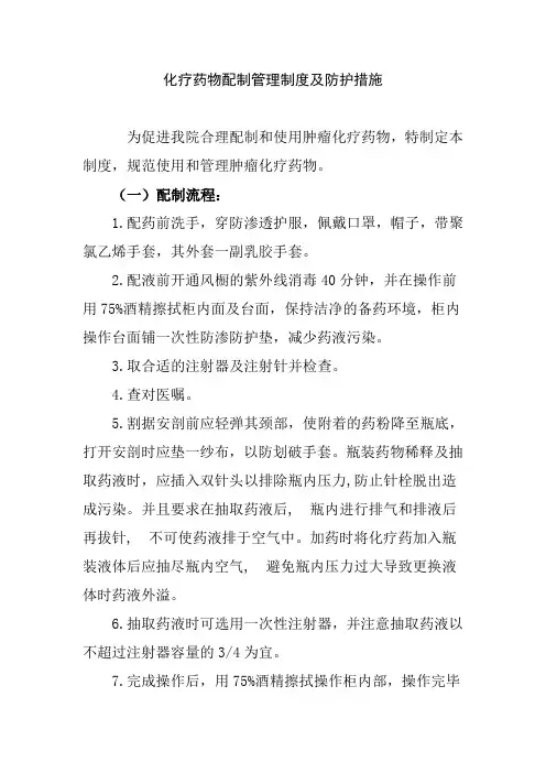化疗药物配制管理制度及防护措施