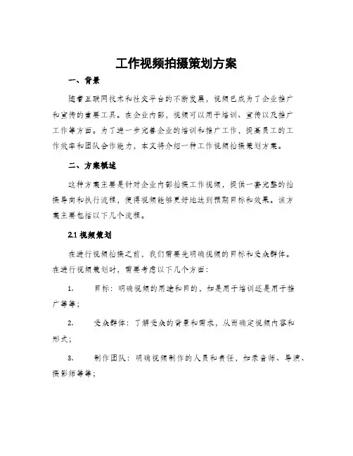 工作视频拍摄策划方案
