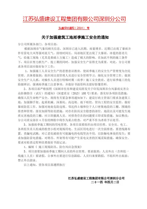 关于加强建筑工地雨季施工安全的通知