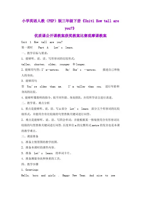 小学英语人教(PEP)版三年级下册《Unit1 How tall are you》优质课公开课教案获奖教案比赛观摩课教案B001