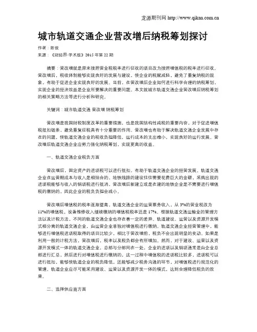 城市轨道交通企业营改增后纳税筹划探讨