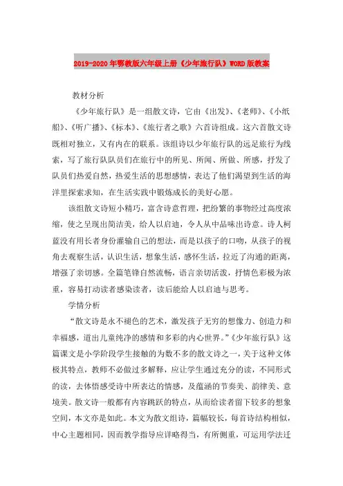 2019-2020年鄂教版六年级上册《少年旅行队》WORD版教案