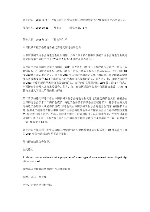 第十六届(2013年度) “福士科”杯中国机械工程学会铸造专业优秀论文评选结果公告