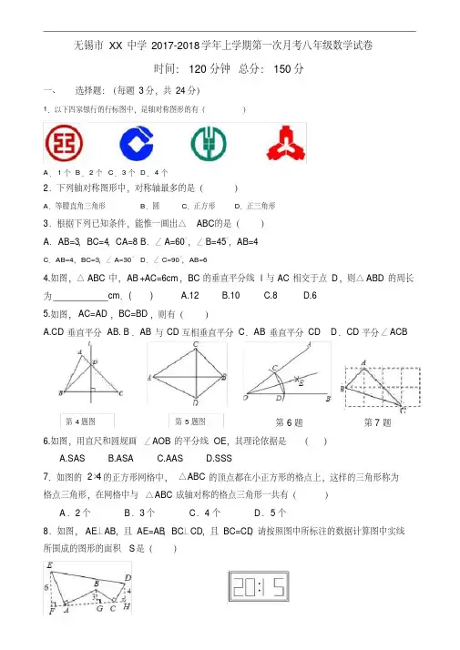 无锡市XX中学2017-2018年八年级上第一次月考数学试卷含答案.doc