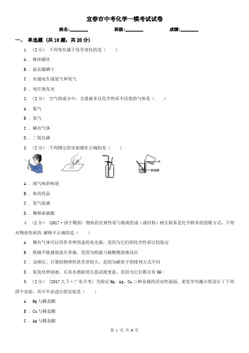宜春市中考化学一模考试试卷