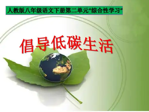 综合性学习《倡导低碳生活》