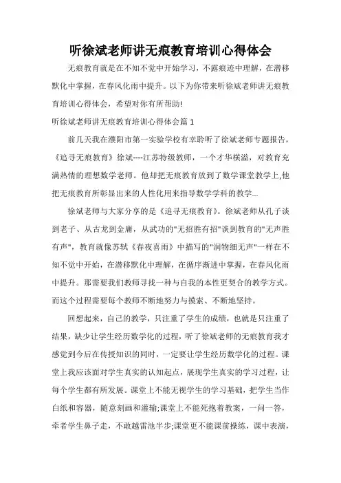 教育心得体会 听徐斌老师讲无痕教育培训心得体会