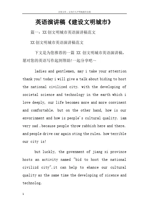 英语演讲稿建设文明城市