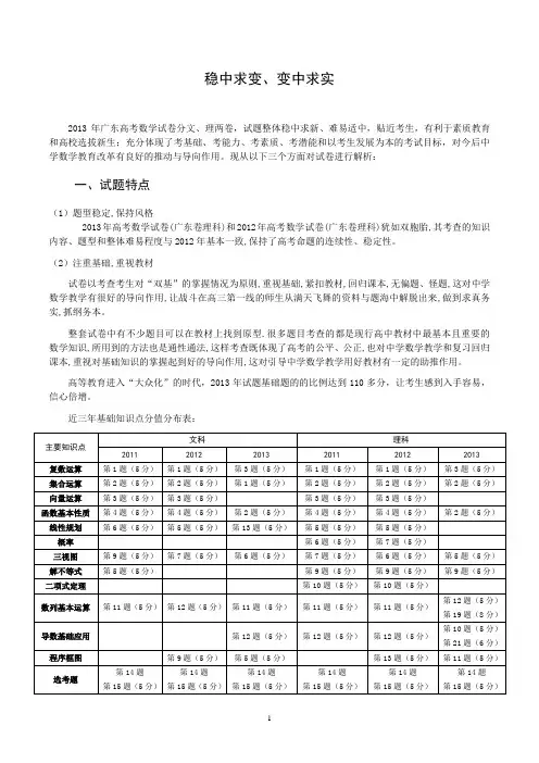 2013广东高考数学卷评析'稳中求变、变中求实'