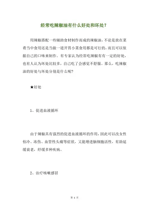 经常吃辣椒油有什么好处和坏处？