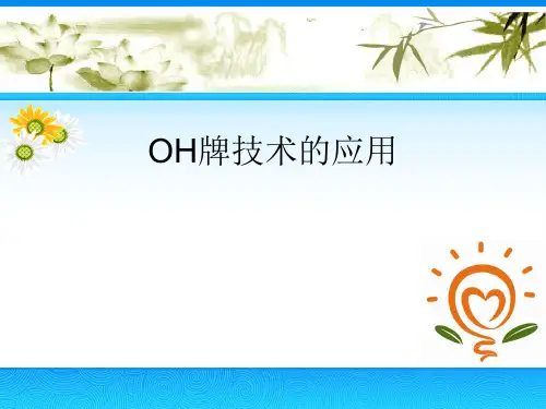 《OH牌的使用技术》PPT课件