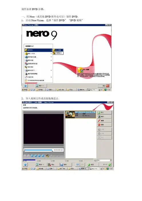 制作DVD加密光盘方法