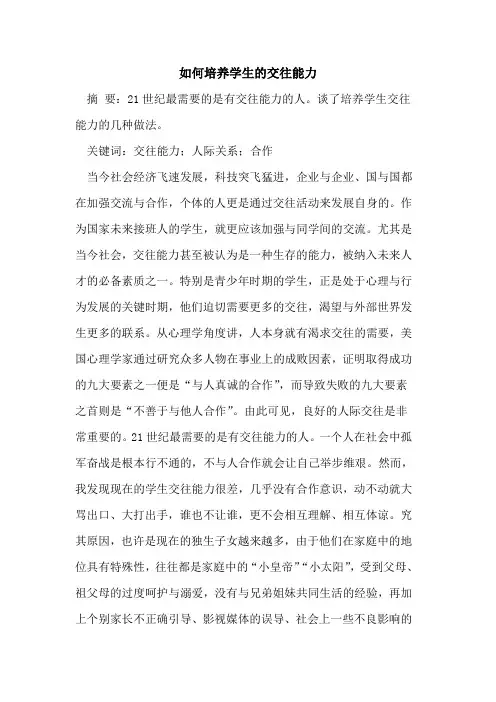 如何培养学生的交往能力 2
