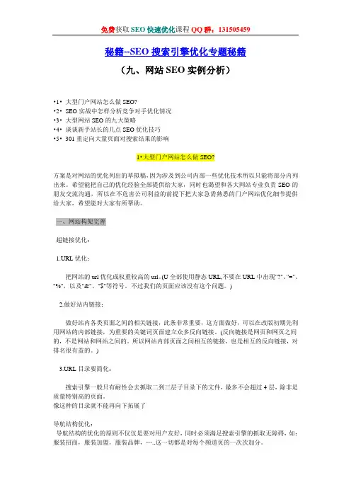 SEO秘籍--搜索引擎优化专题(九、网站SEO实例分析)