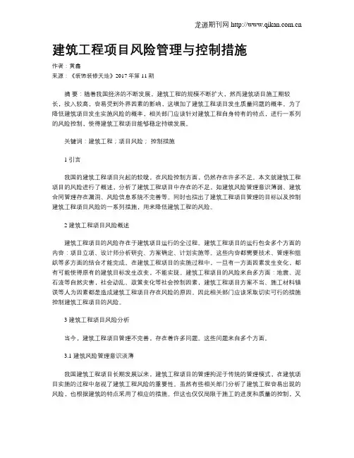 建筑工程项目风险管理与控制措施