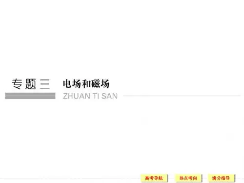 专题三 第7讲电场和磁场的基本性质