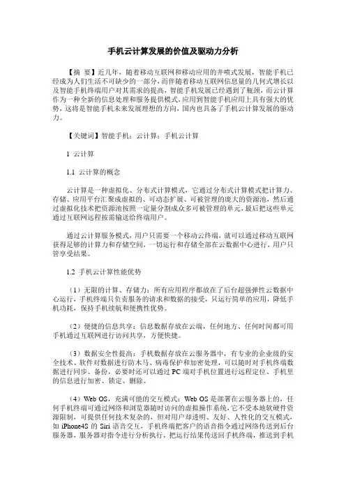 手机云计算发展的价值及驱动力分析