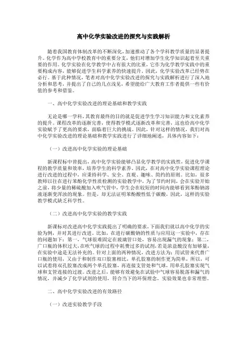 高中化学实验改进的探究与实践解析