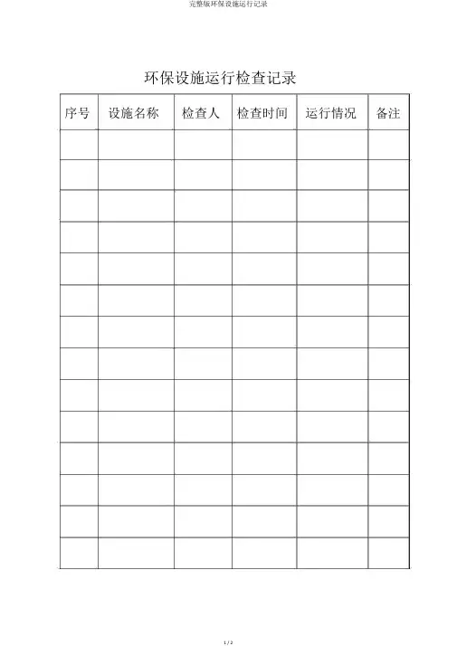 完整版环保设施运行记录