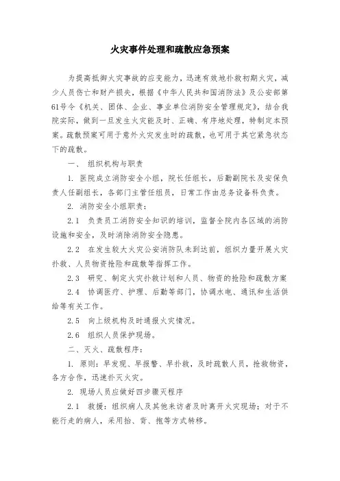 医院火灾事件处理和疏散应急预案
