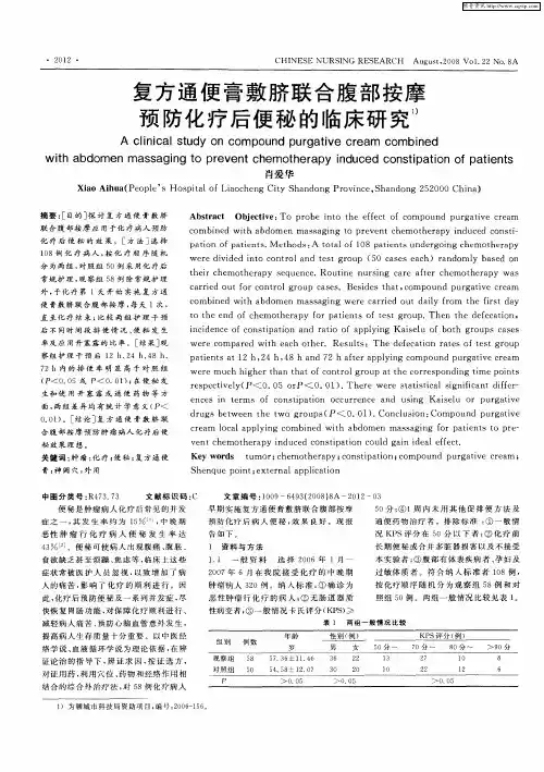 复方通便膏敷脐联合腹部按摩预防化疗后便秘的临床研究