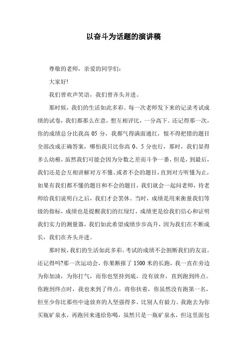以奋斗为话题的演讲稿.doc