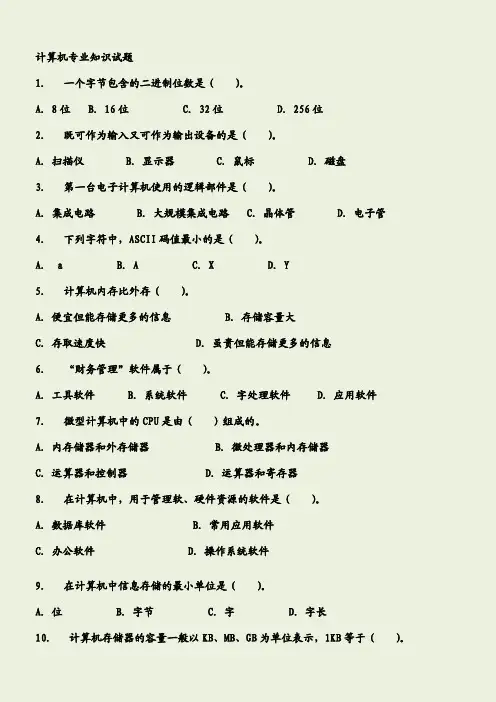 计算机专业知识试题事业单位计算机专业知识考试试卷
