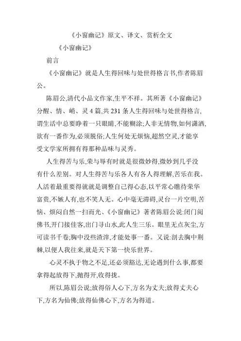 《小窗幽记》原文、译文、赏析全文