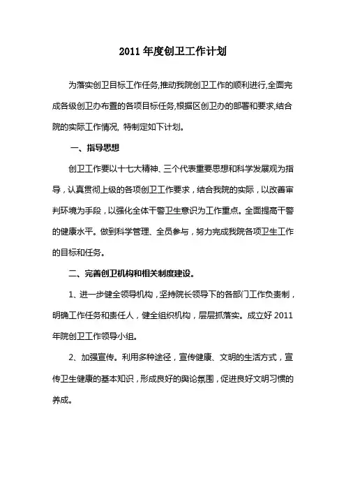 2011年度创卫工作计划
