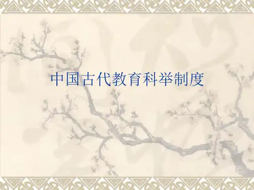 中国古代教育科举制度