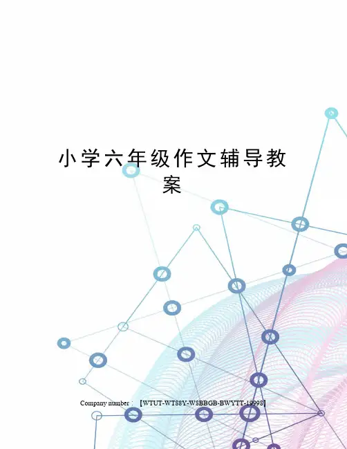 小学六年级作文辅导教案