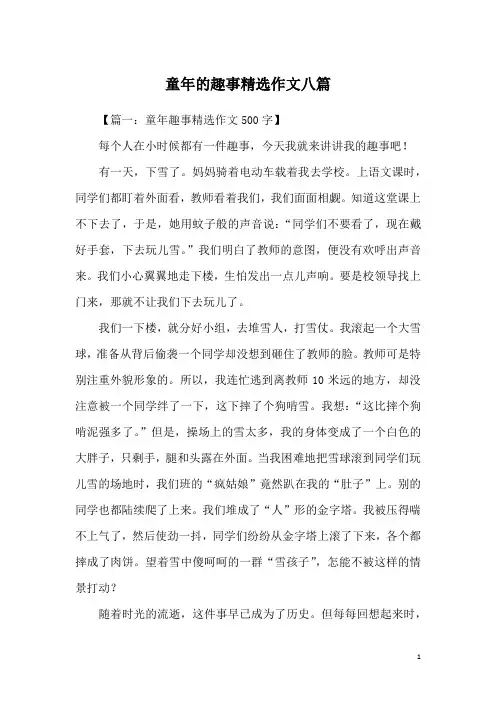 童年的趣事精选作文八篇