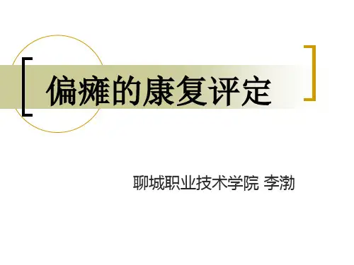 偏瘫的康复评定