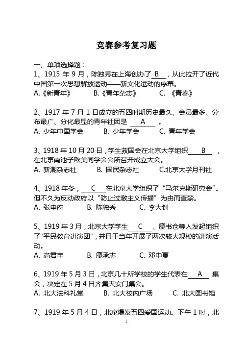 纪念建团90周年党团史知识竞赛复习题
