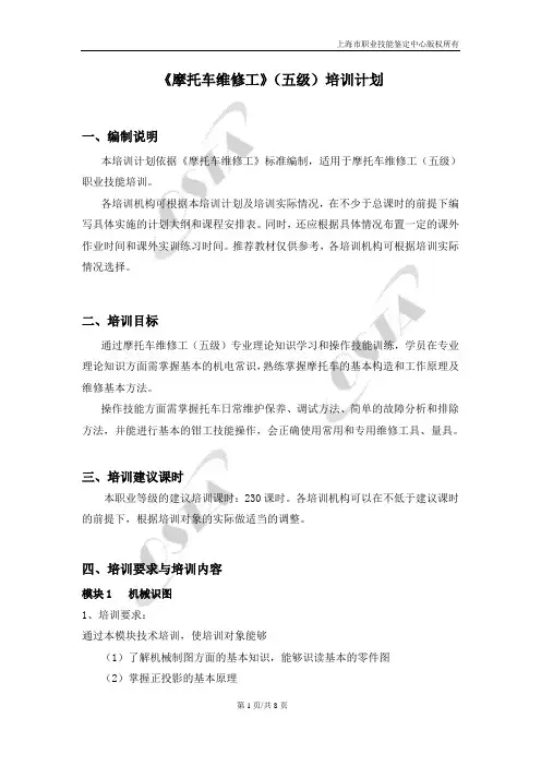 《摩托车维修工》(五级)培训计划