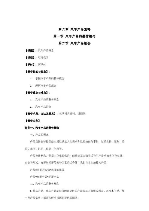 汽车市场营销教案(6-11章)