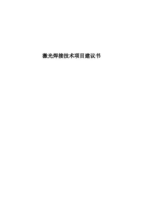 激光焊接技术项目建议书
