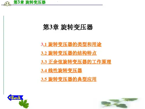 第3章 旋转变压器
