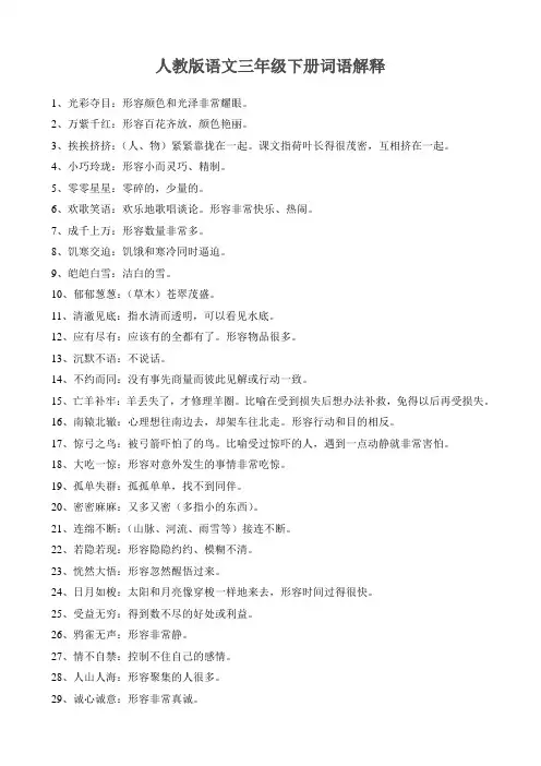 人教版语文三年级下册词语解释