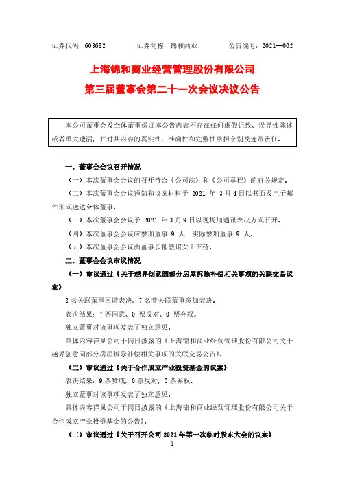 603682上海锦和商业经营管理股份有限公司第三届董事会第二十一次会议2021-03-10