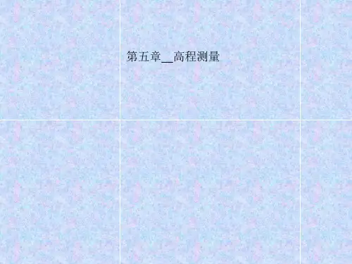 第五章__高程测量