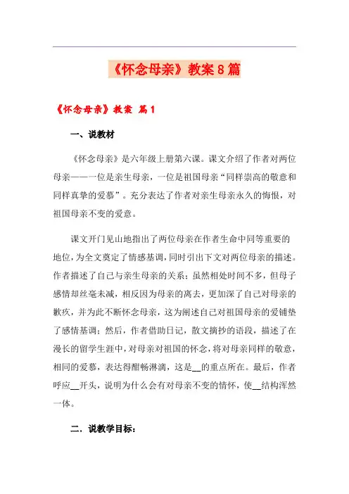 《怀念母亲》教案8篇