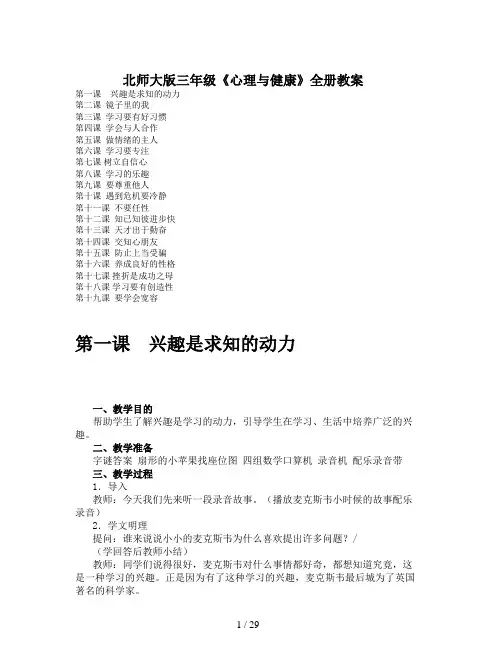 北师大版三年级《心理与健康》全册教案