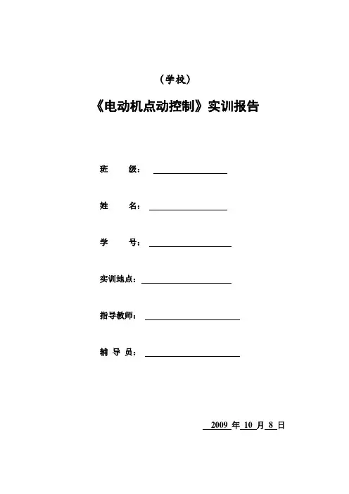 电动机点动控制实训报告