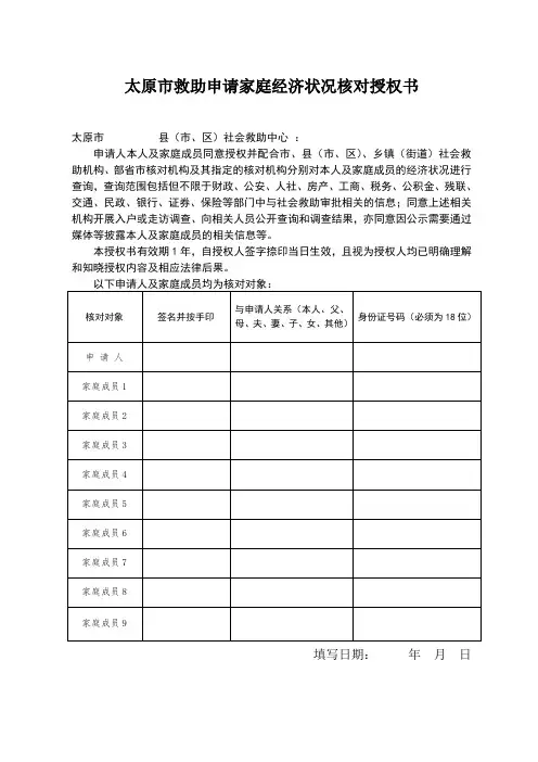 太原市救助申请家庭经济状况核对授权书