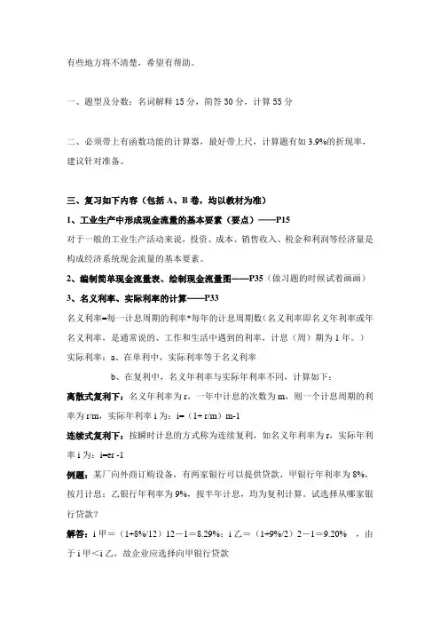 工程经济学期末复习提纲