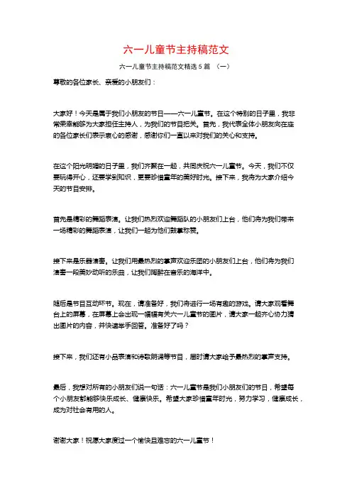 六一儿童节主持稿范文5篇