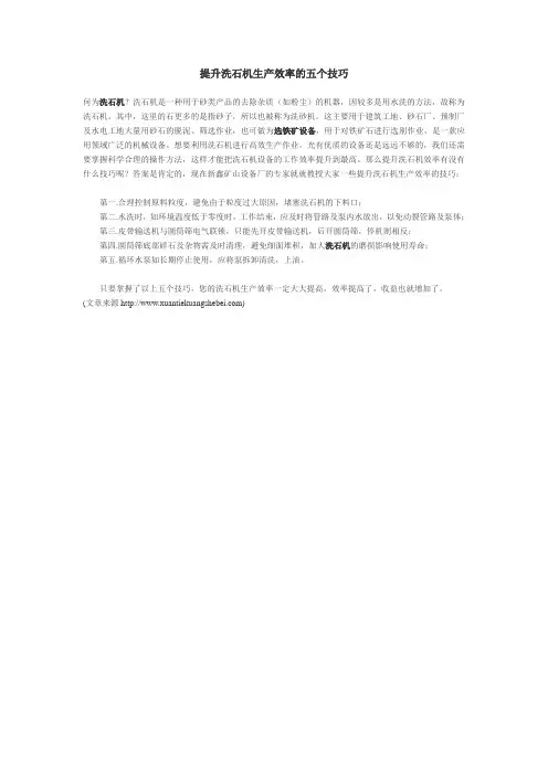 提升洗石机生产效率的五个技巧