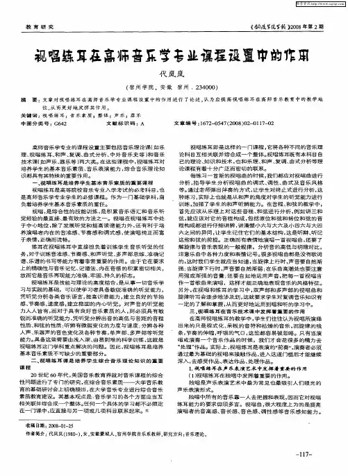 视唱练耳在高师音乐学专业课程设置中的作用
